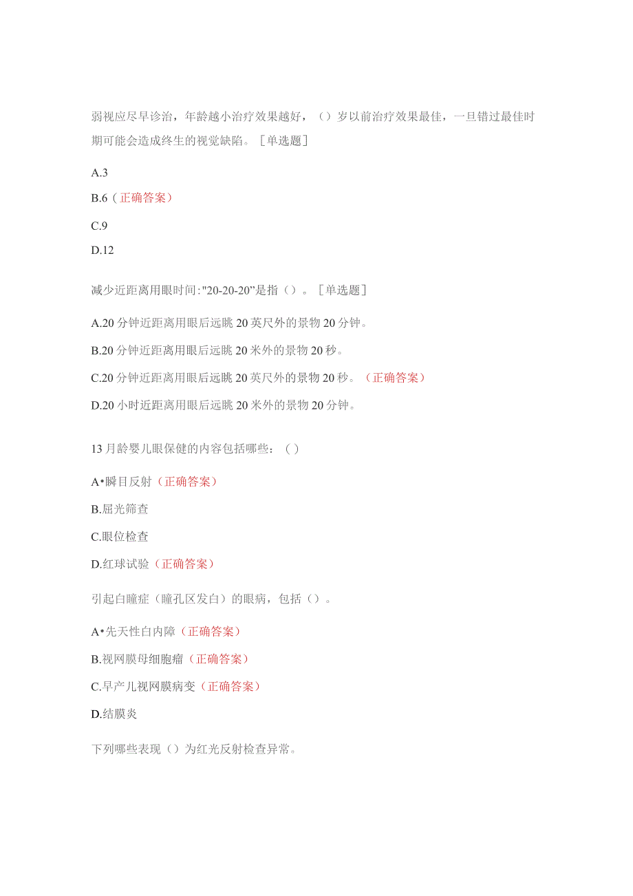 高危儿、眼保健培训测试题.docx_第3页