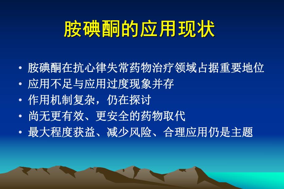 胺碘酮抗心律失常治疗应用指南解读(新).ppt_第2页