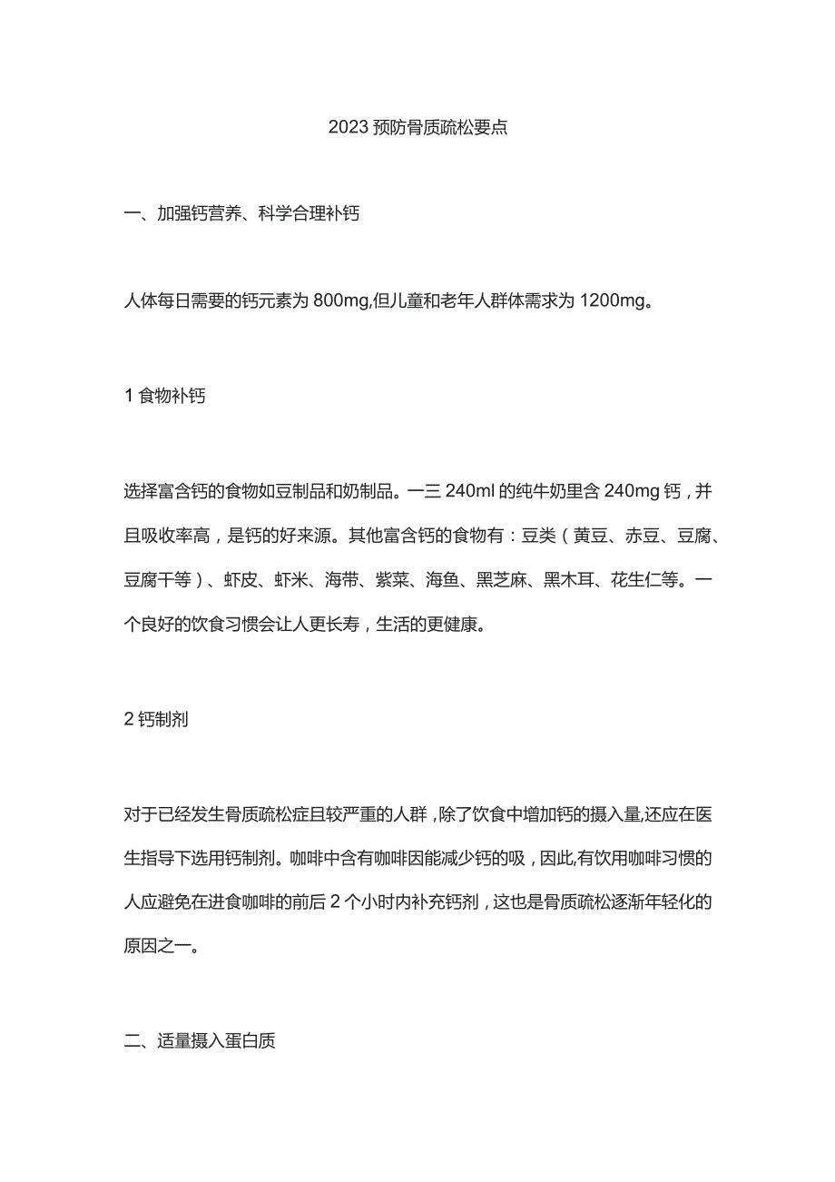 2023预防骨质疏松要点.docx_第1页