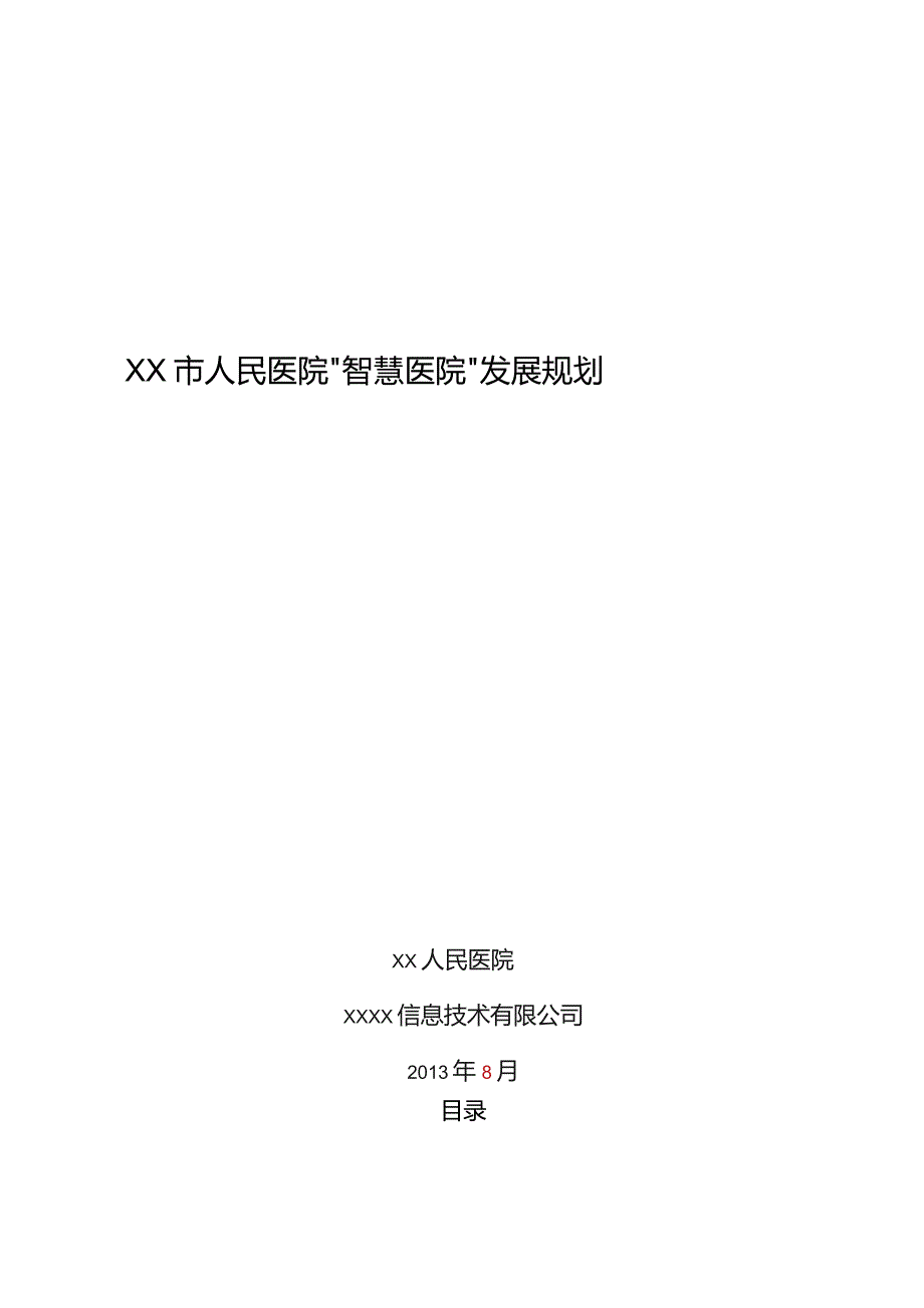 人民医院智慧医院发展规划.docx_第1页