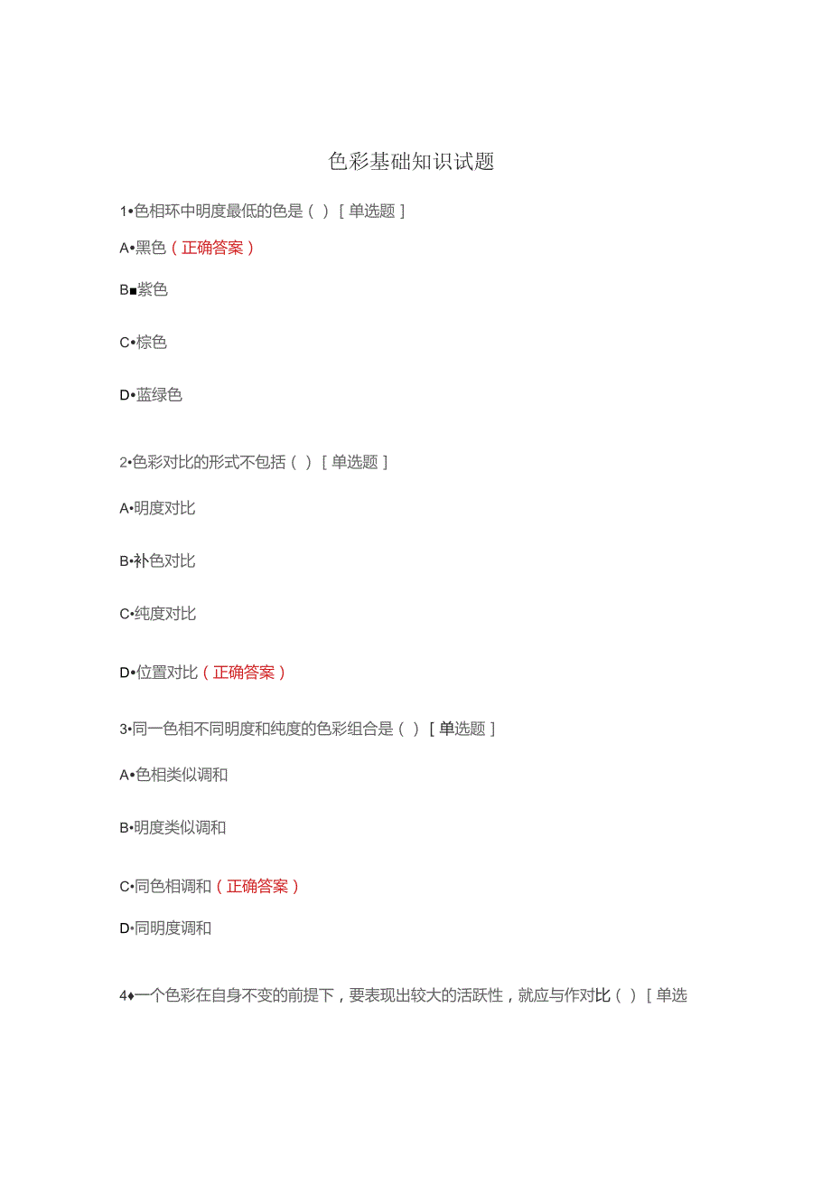 色彩基础知识试题.docx_第1页