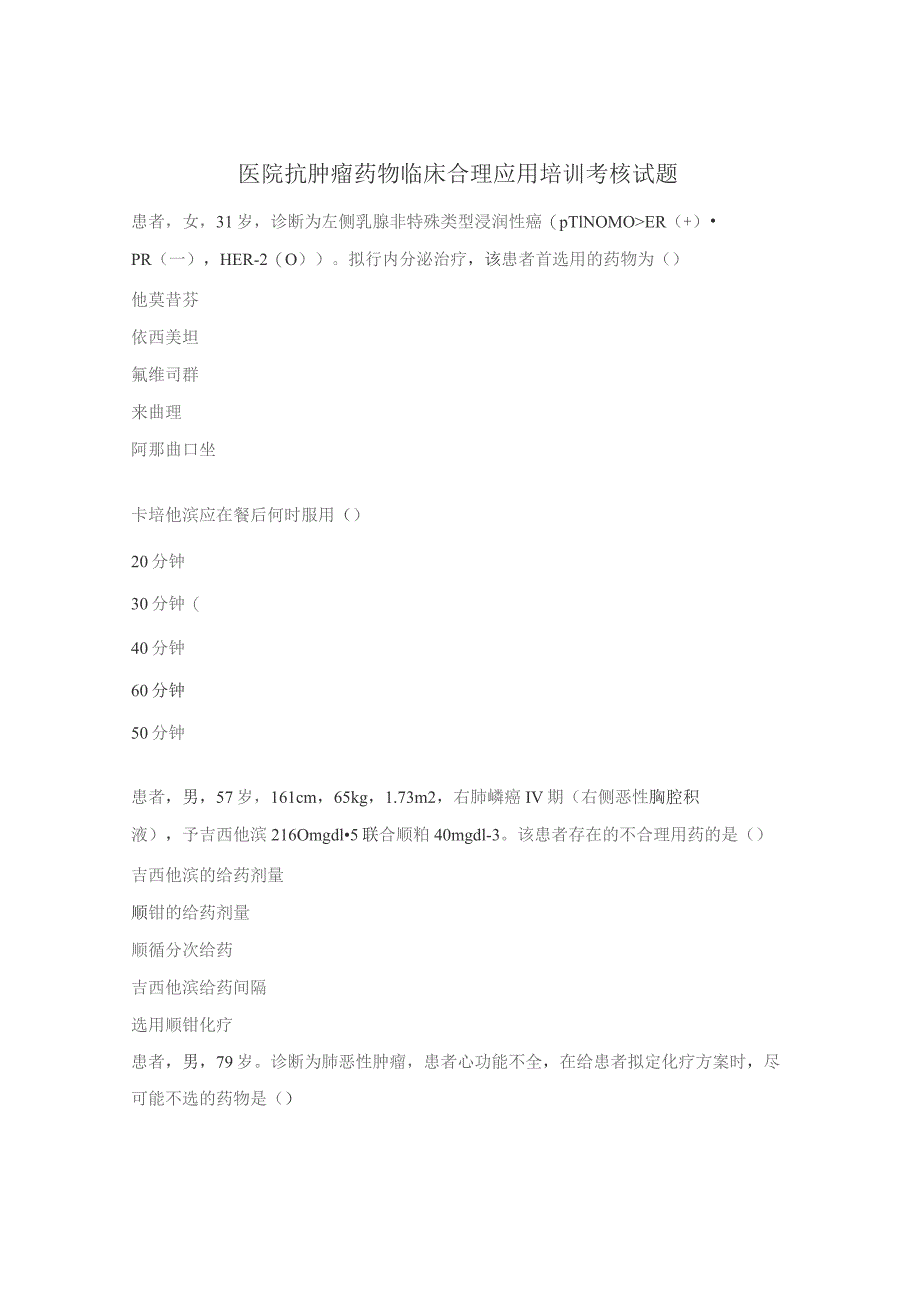 医院抗肿瘤药物临床合理应用培训考核试题.docx_第1页