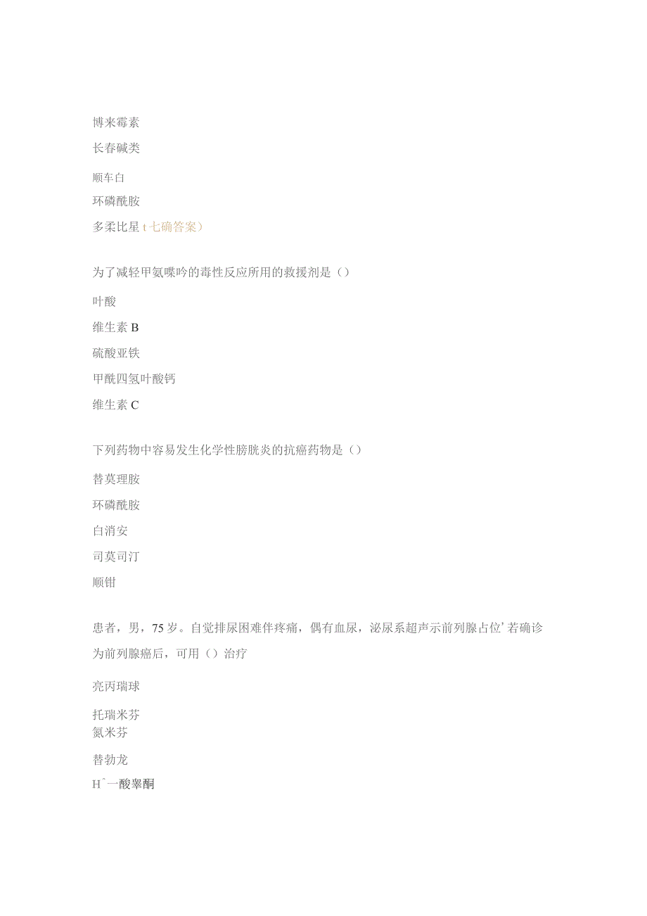 医院抗肿瘤药物临床合理应用培训考核试题.docx_第2页