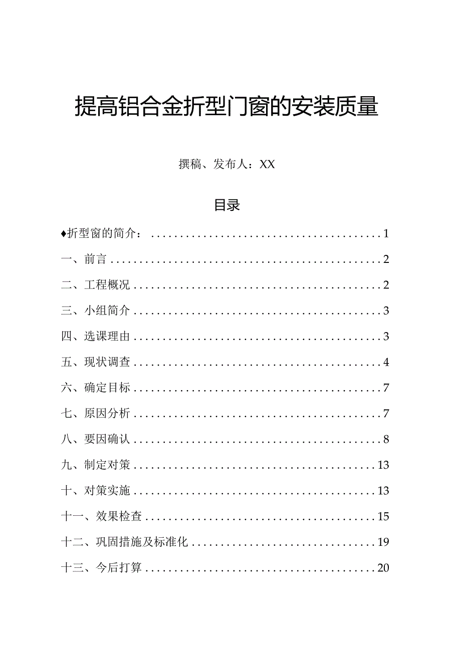 工程建设公司QC小组提高铝合金折型门窗的安装质量成果汇报书.docx_第1页