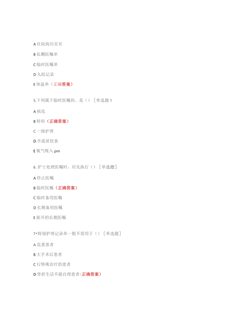 卫生院护士业务学习护理文书书写试题.docx_第2页