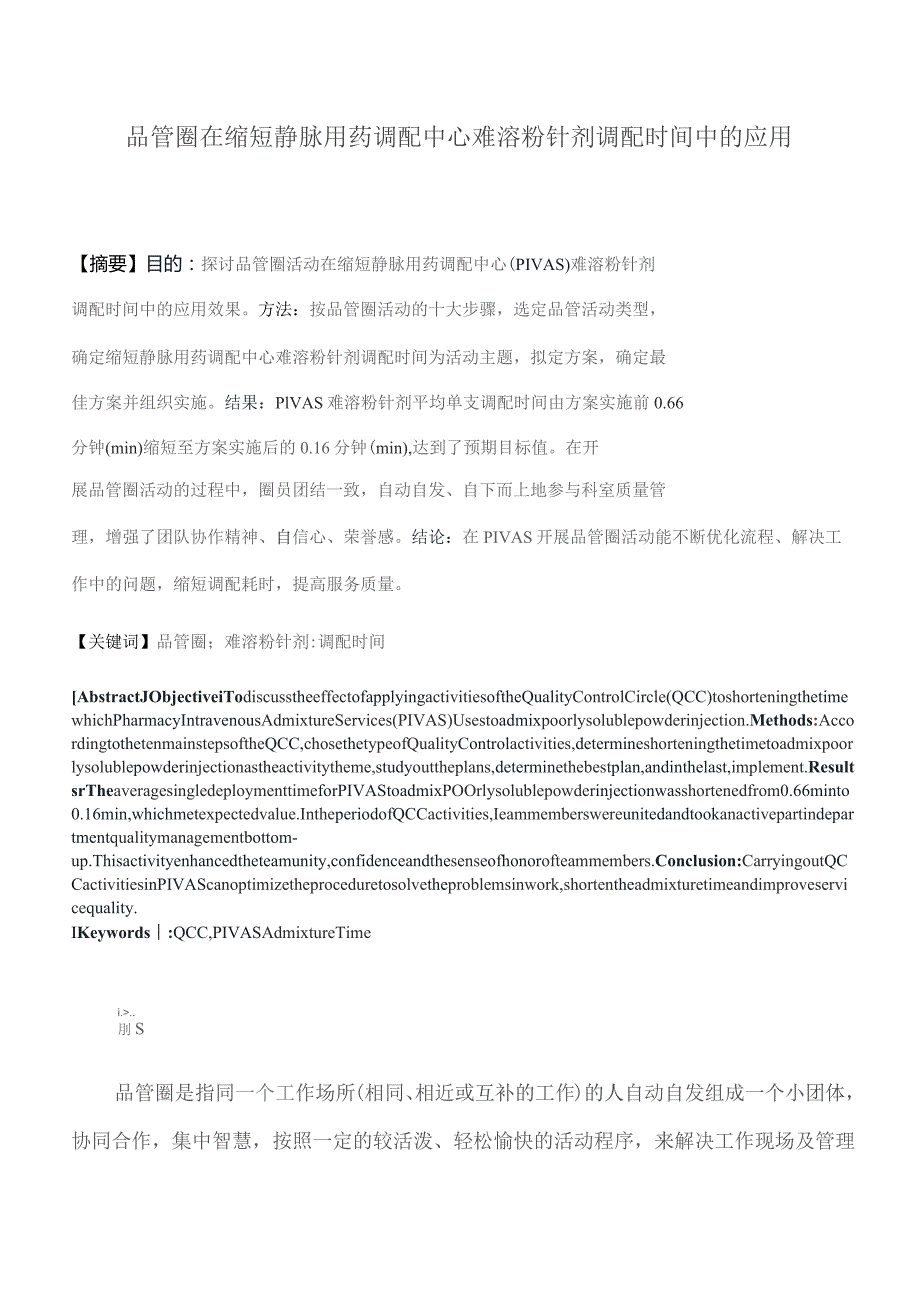 品管圈在缩短静脉用药调配中心难溶粉针剂调配时间中的应用静配中心质量持续改进案例.docx_第1页