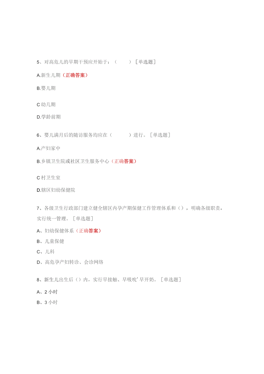 儿保科三基考试试题（高危儿专题考核）.docx_第2页