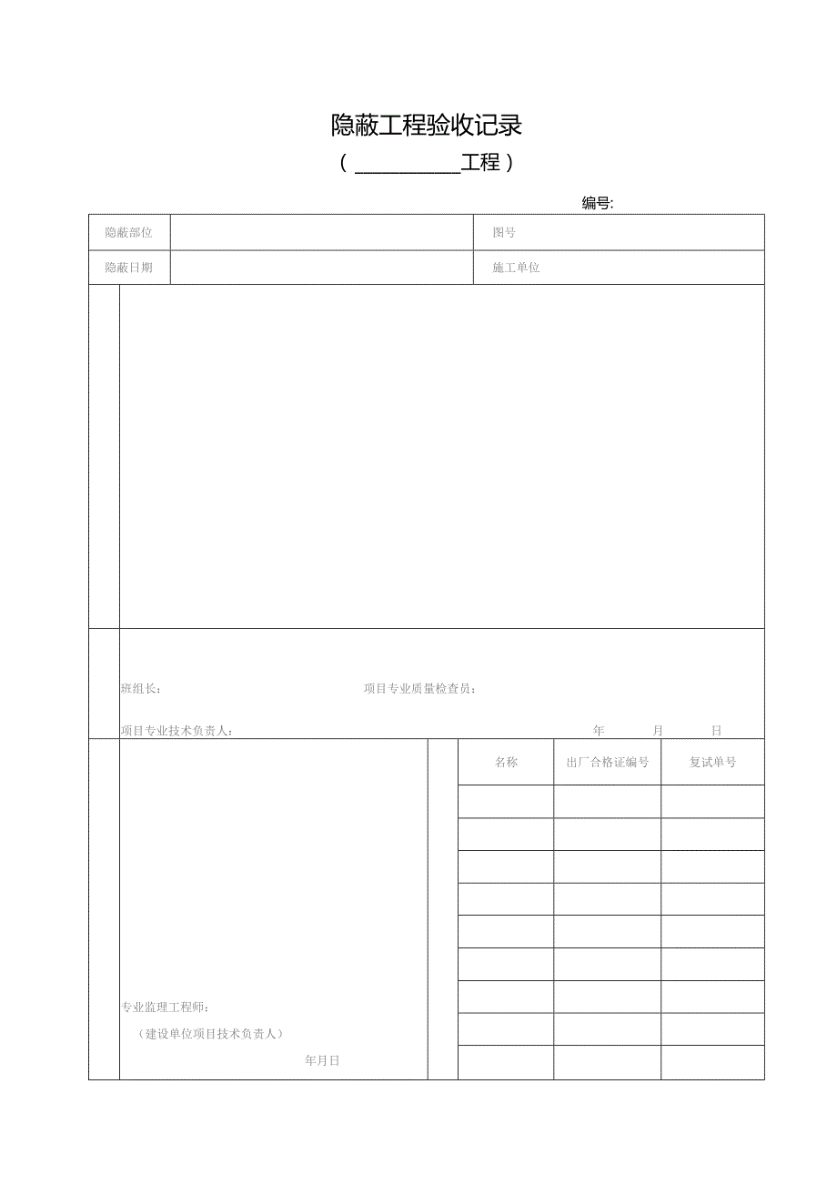 工程隐蔽验收记录.docx_第1页