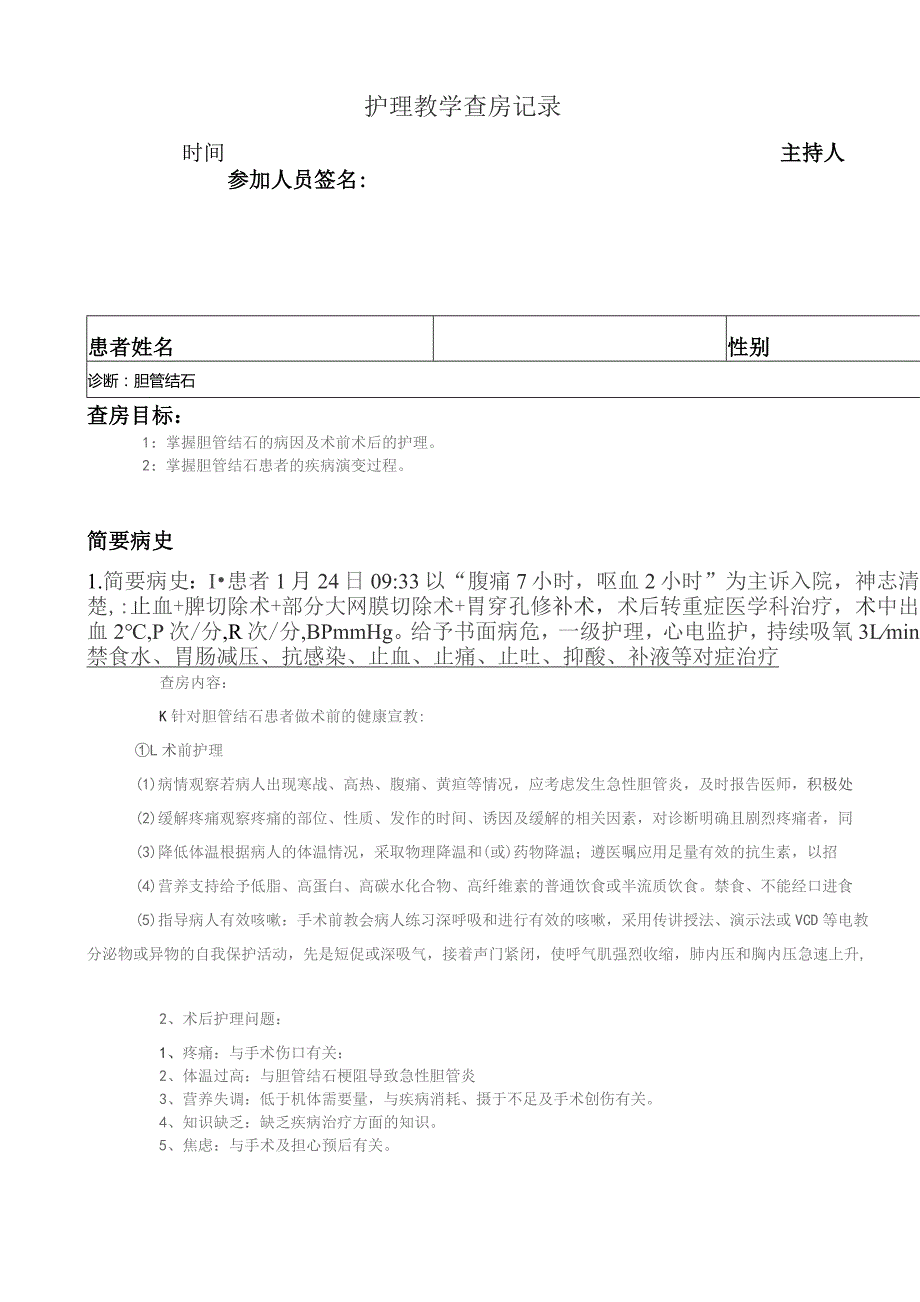 胆管结石护理查房.docx_第1页