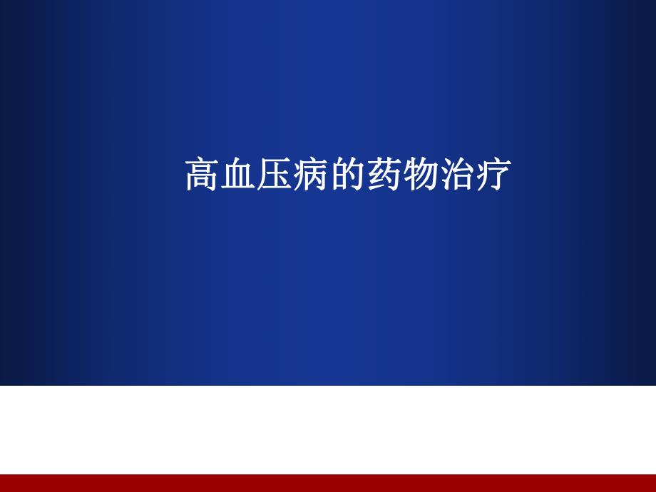 高血压病的药物治疗.ppt_第1页