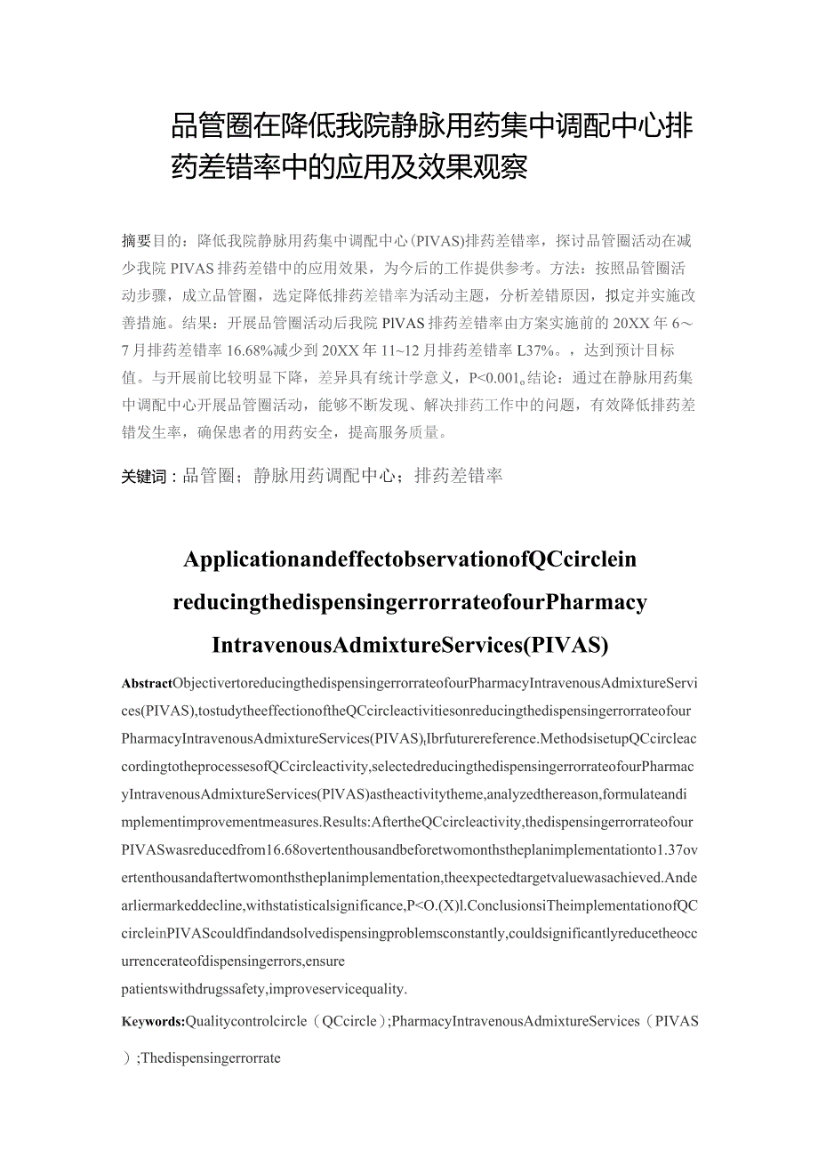 品管圈在降低我院静脉用药集中调配中心排药差错率中的应用及效果观察静配中心质量持续改进案例.docx_第1页