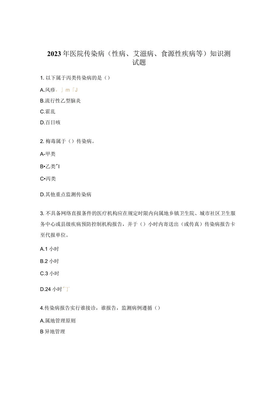 2023年医院传染病（性病、艾滋病、食源性疾病等）知识测试题.docx_第1页