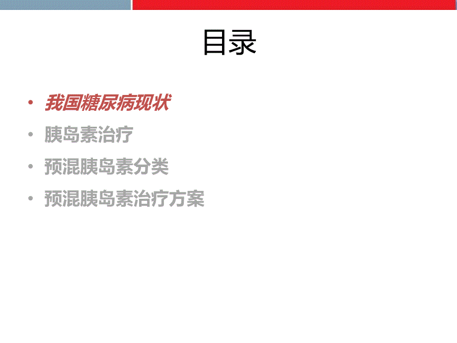 预混胰岛素的临床应用共识解读.ppt_第2页