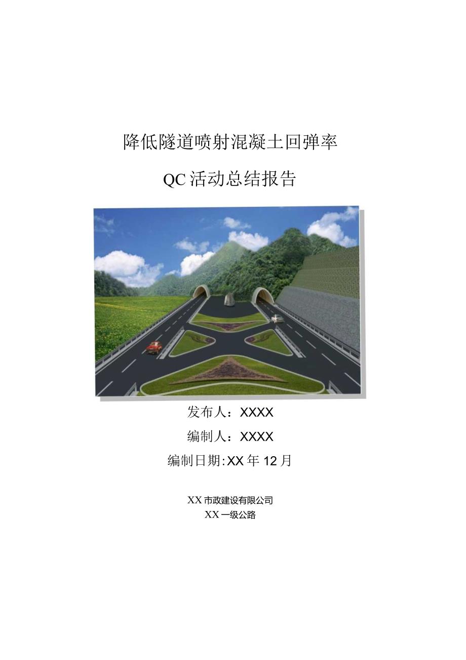 工程建设公司QC小组降低隧道喷射混凝土回弹率成果汇报书.docx_第1页