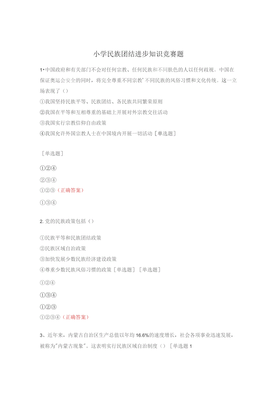 小学民族团结进步知识竞赛题.docx_第1页