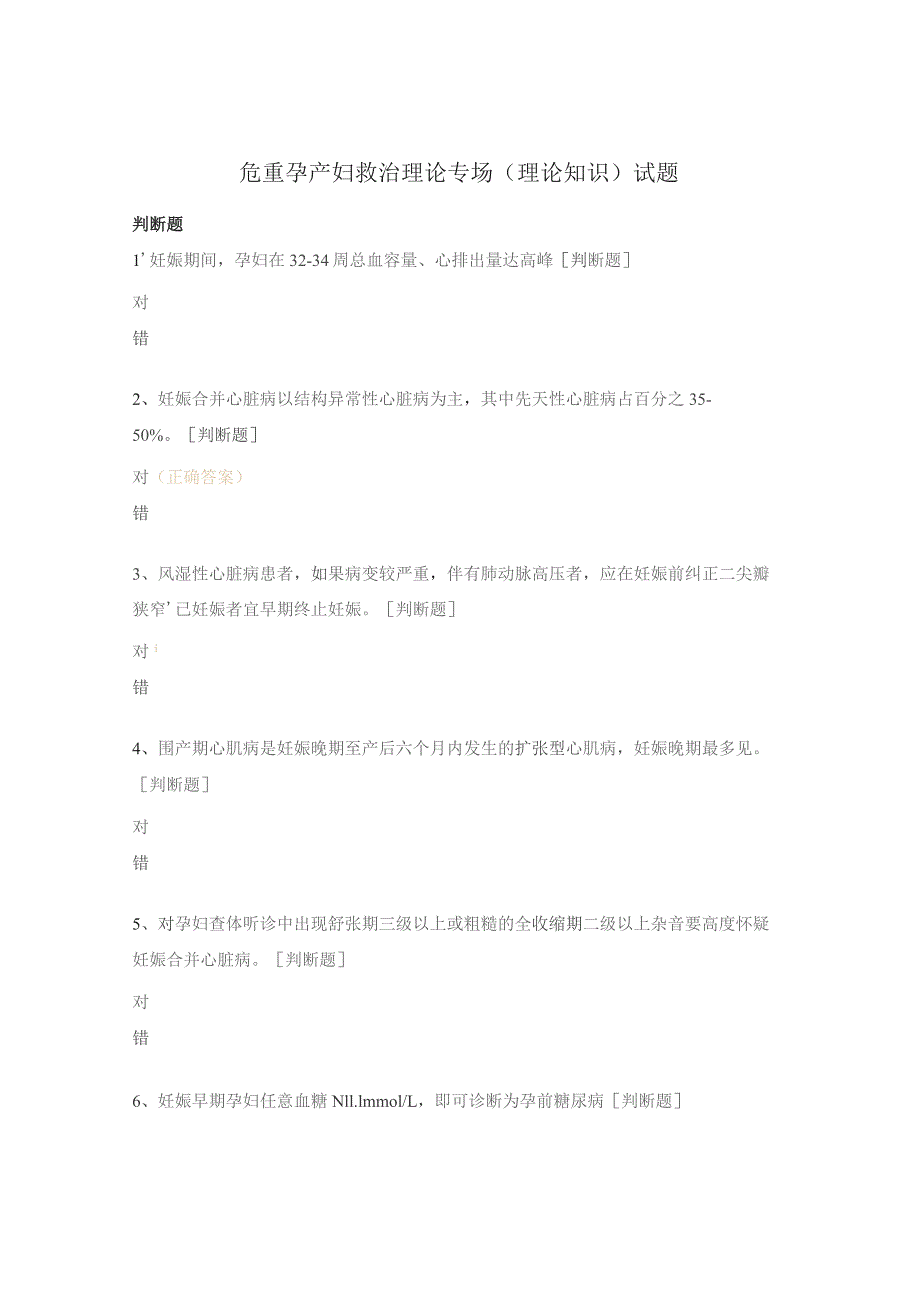 危重孕产妇救治理论专场（理论知识）试题.docx_第1页