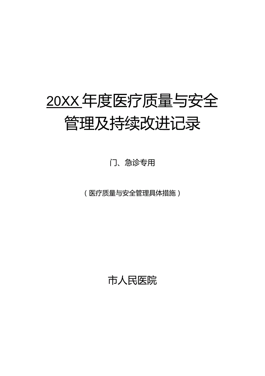 门急诊医疗质量管理与持续改进记录.docx_第1页