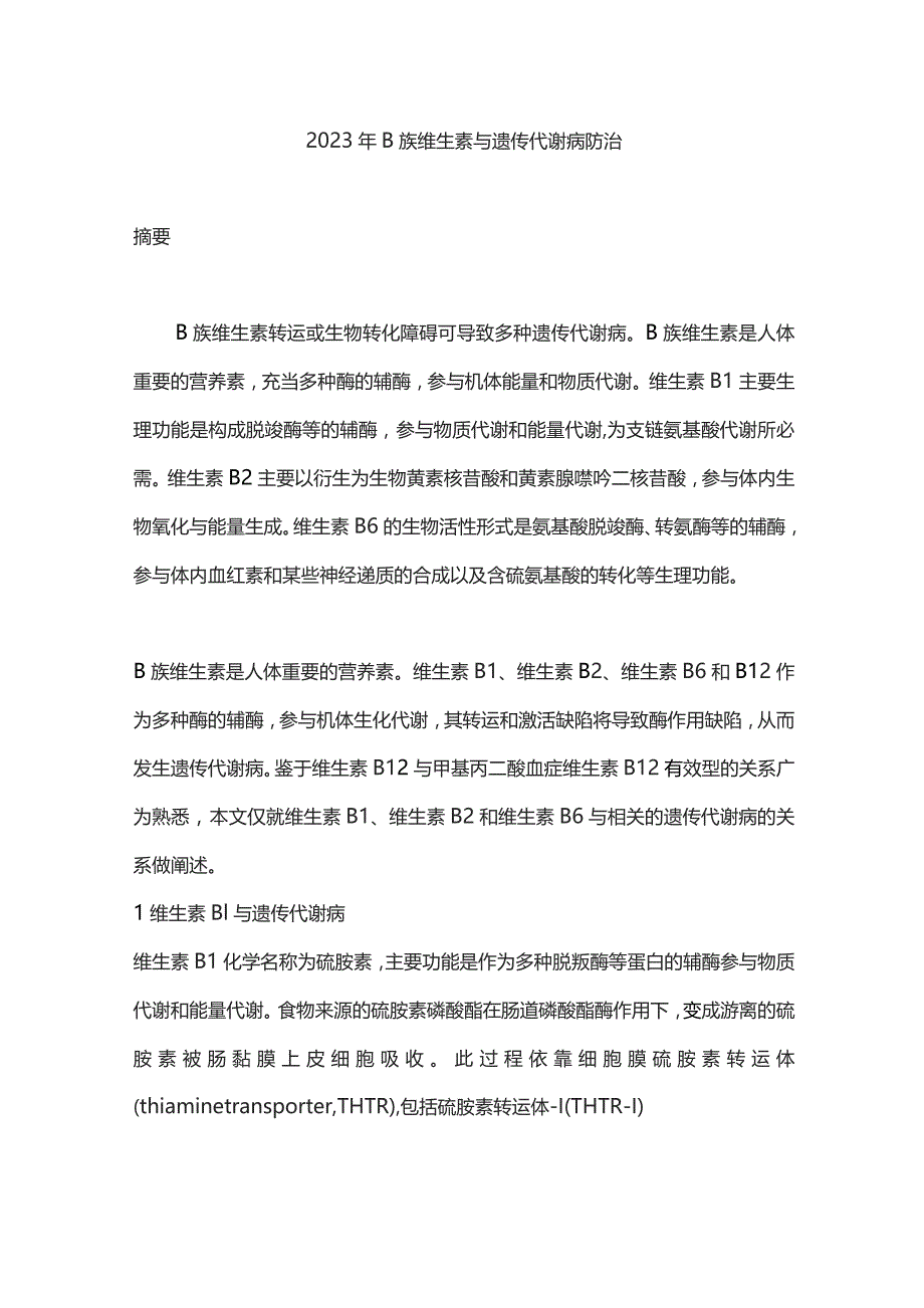 2023年B族维生素与遗传代谢病防治.docx_第1页