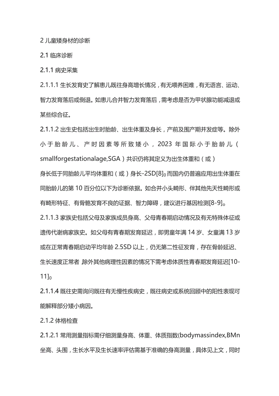 儿童矮身材的诊断和评估2024.docx_第3页