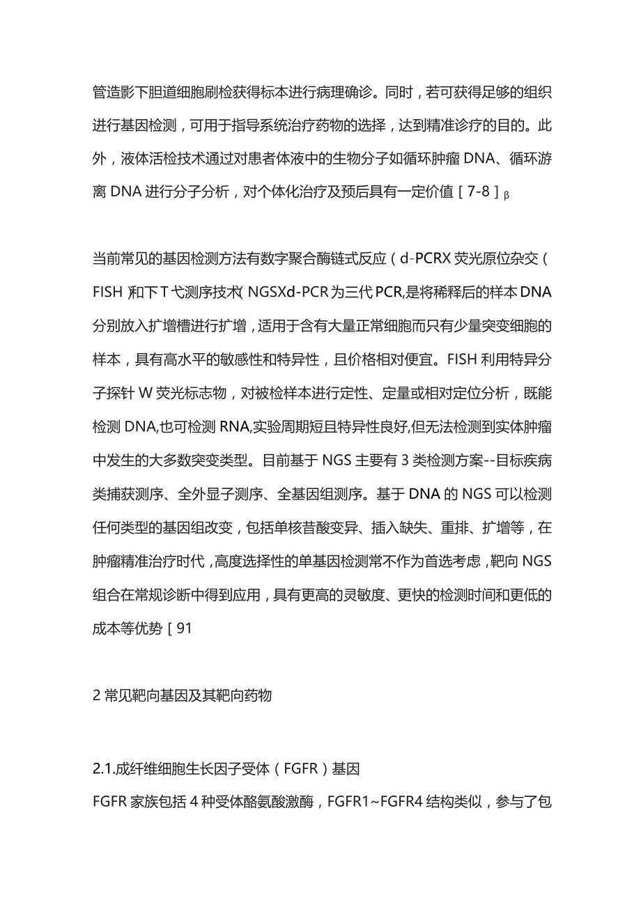 2023胆道恶性肿瘤的精准诊疗.docx_第2页