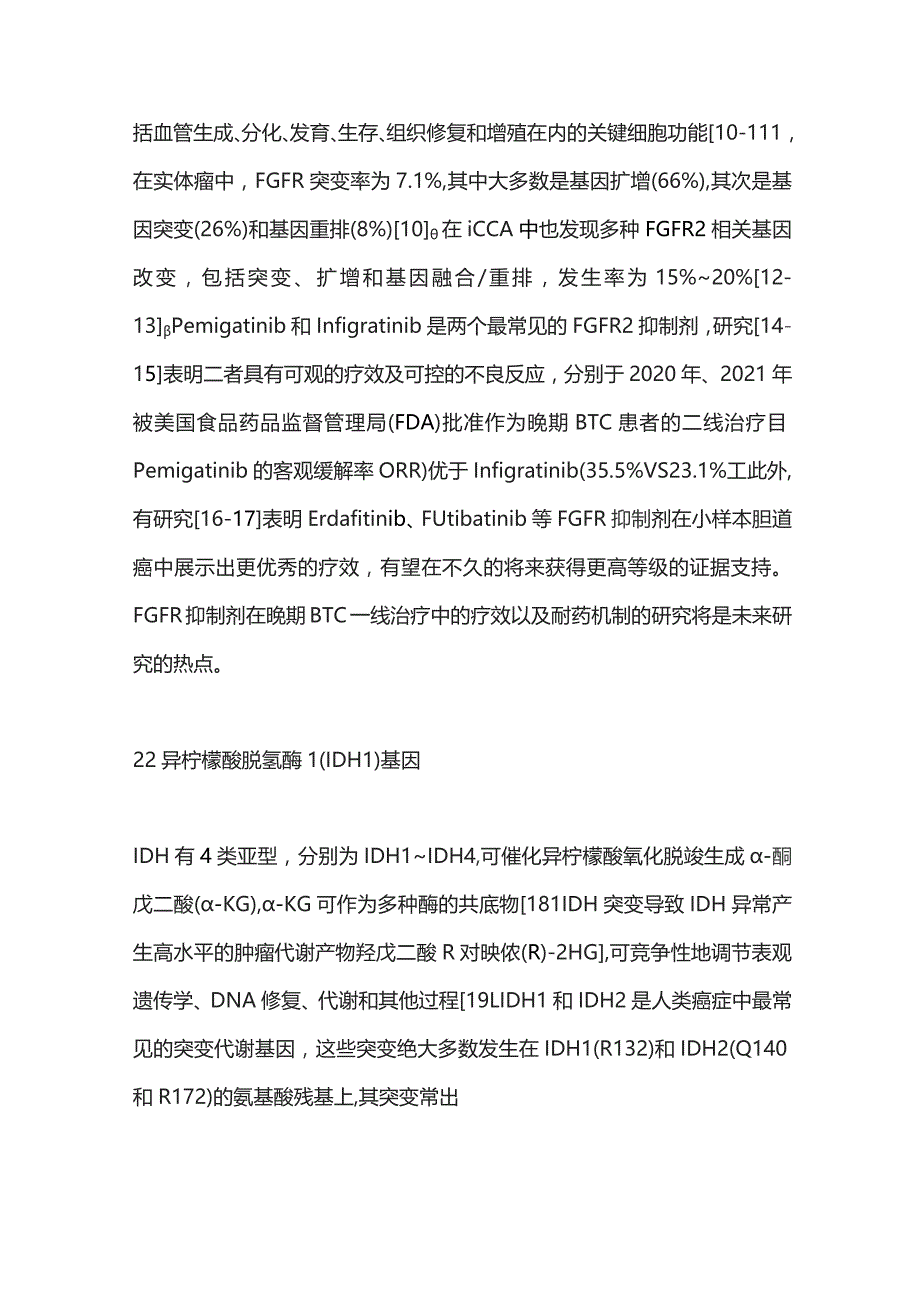 2023胆道恶性肿瘤的精准诊疗.docx_第3页