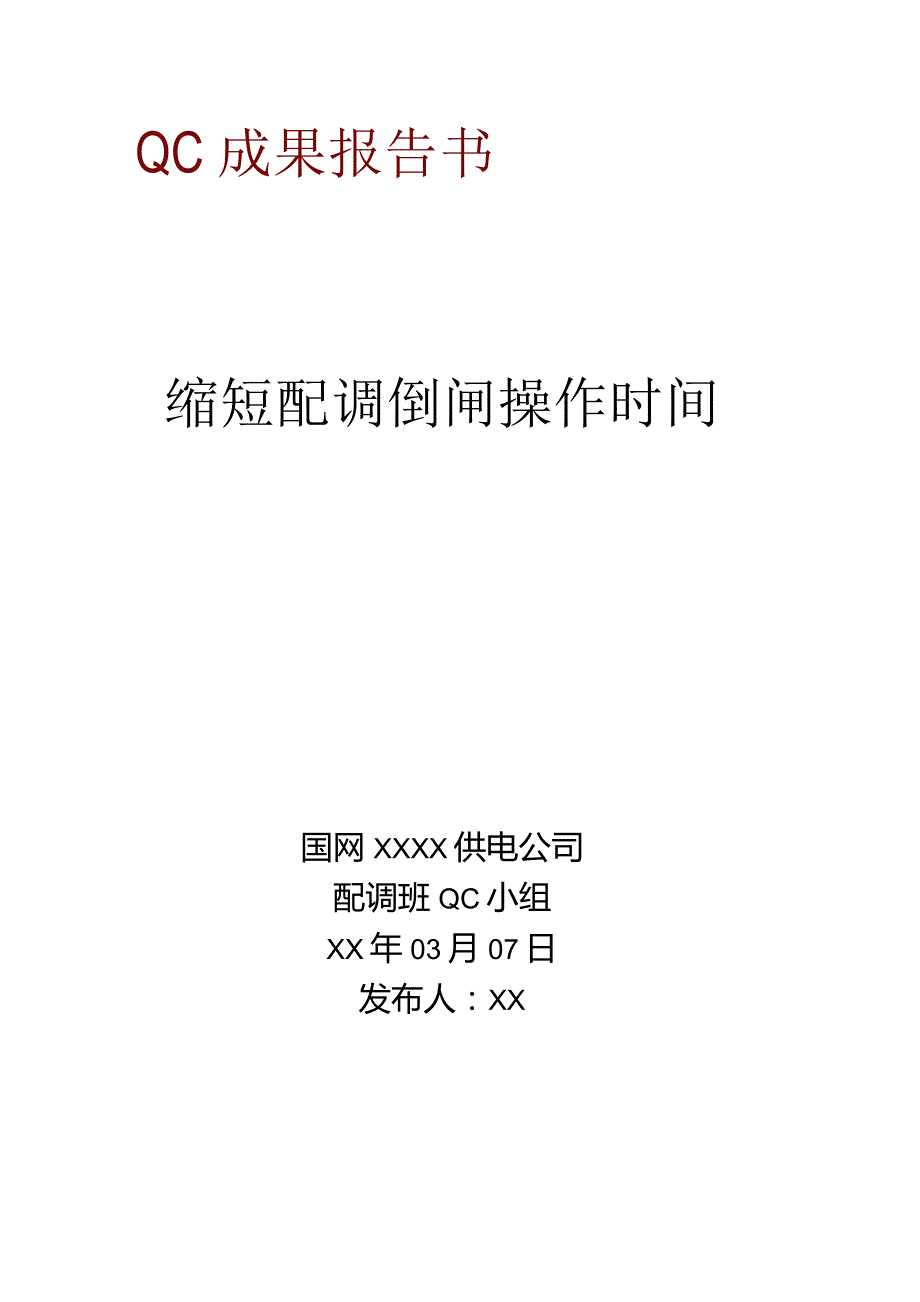 供电公司配调QC小组缩短配调倒闸操作时间成果汇报书.docx_第1页