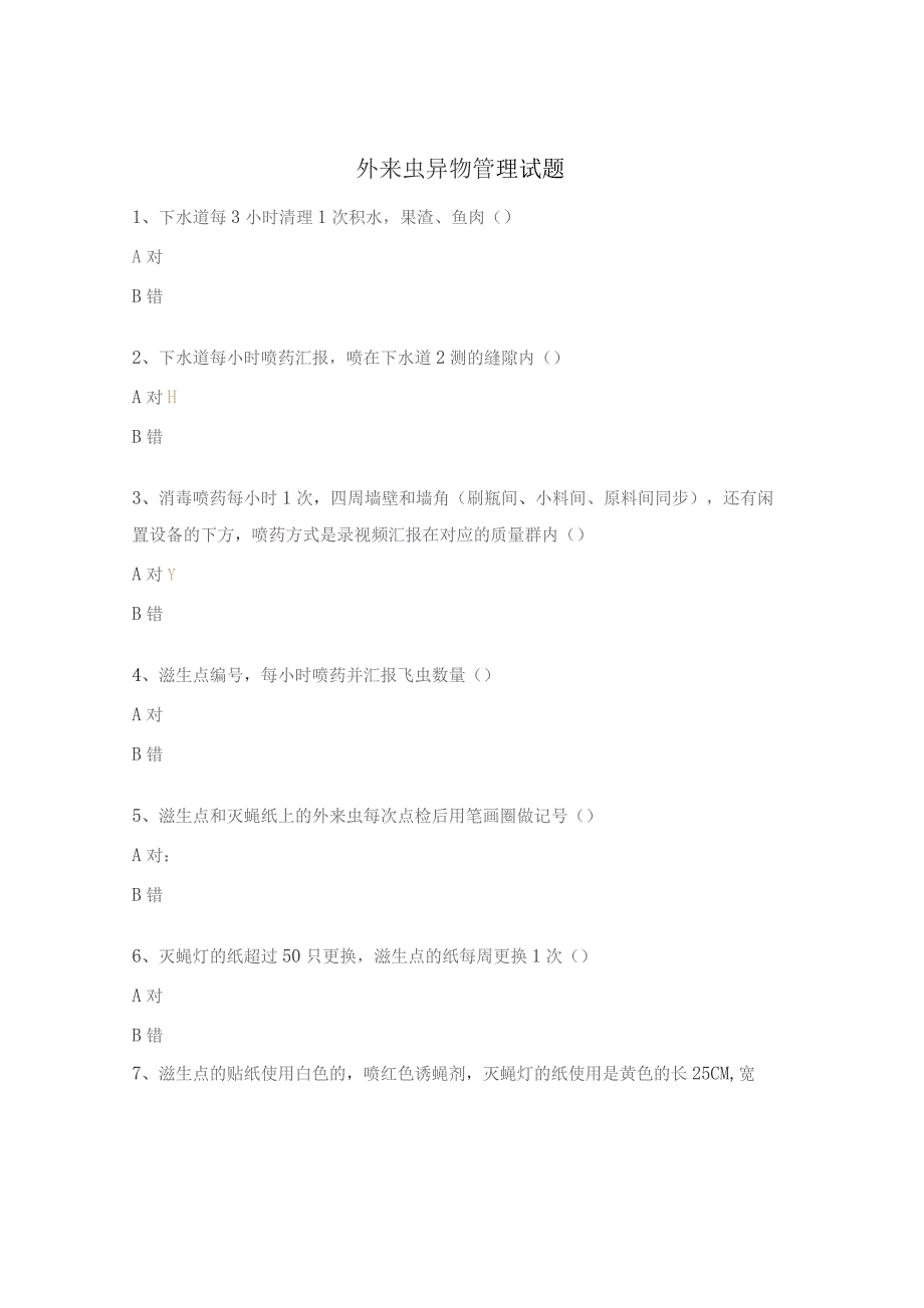 外来虫异物管理试题.docx_第1页