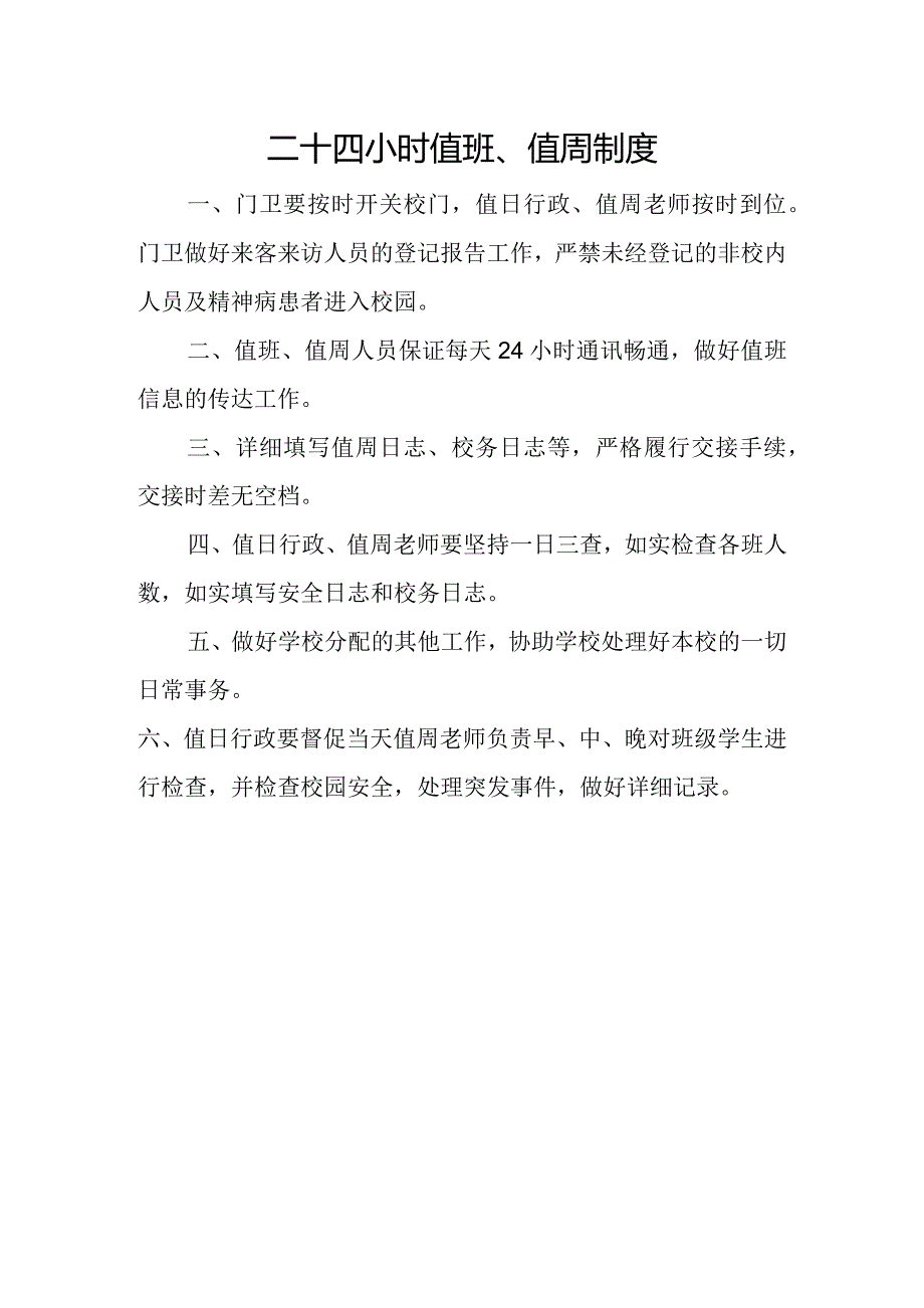 学校二十四小时值班、值周制度.docx_第1页