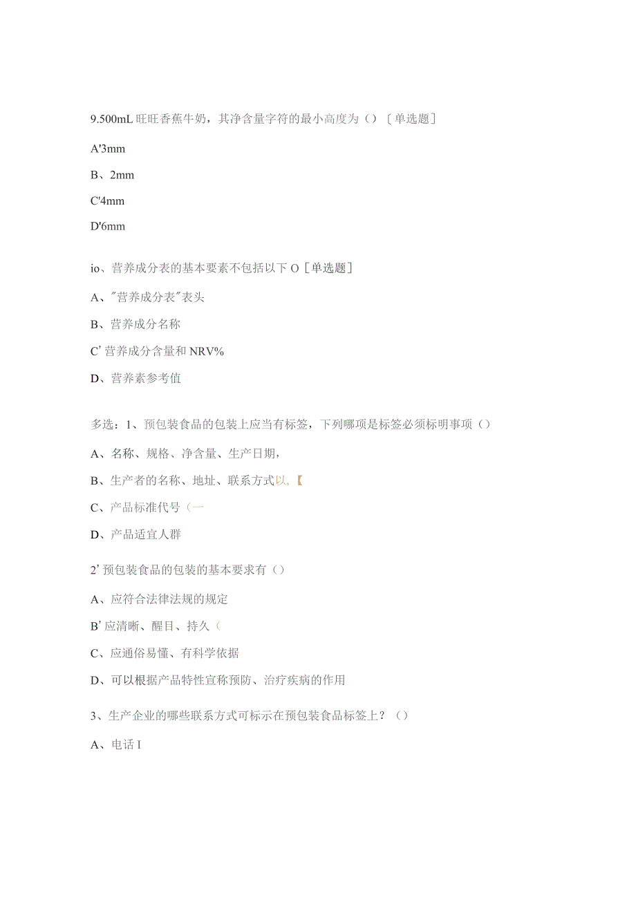 版面审核基础知识测评题（GB7718、GB28050、广告法）.docx_第3页