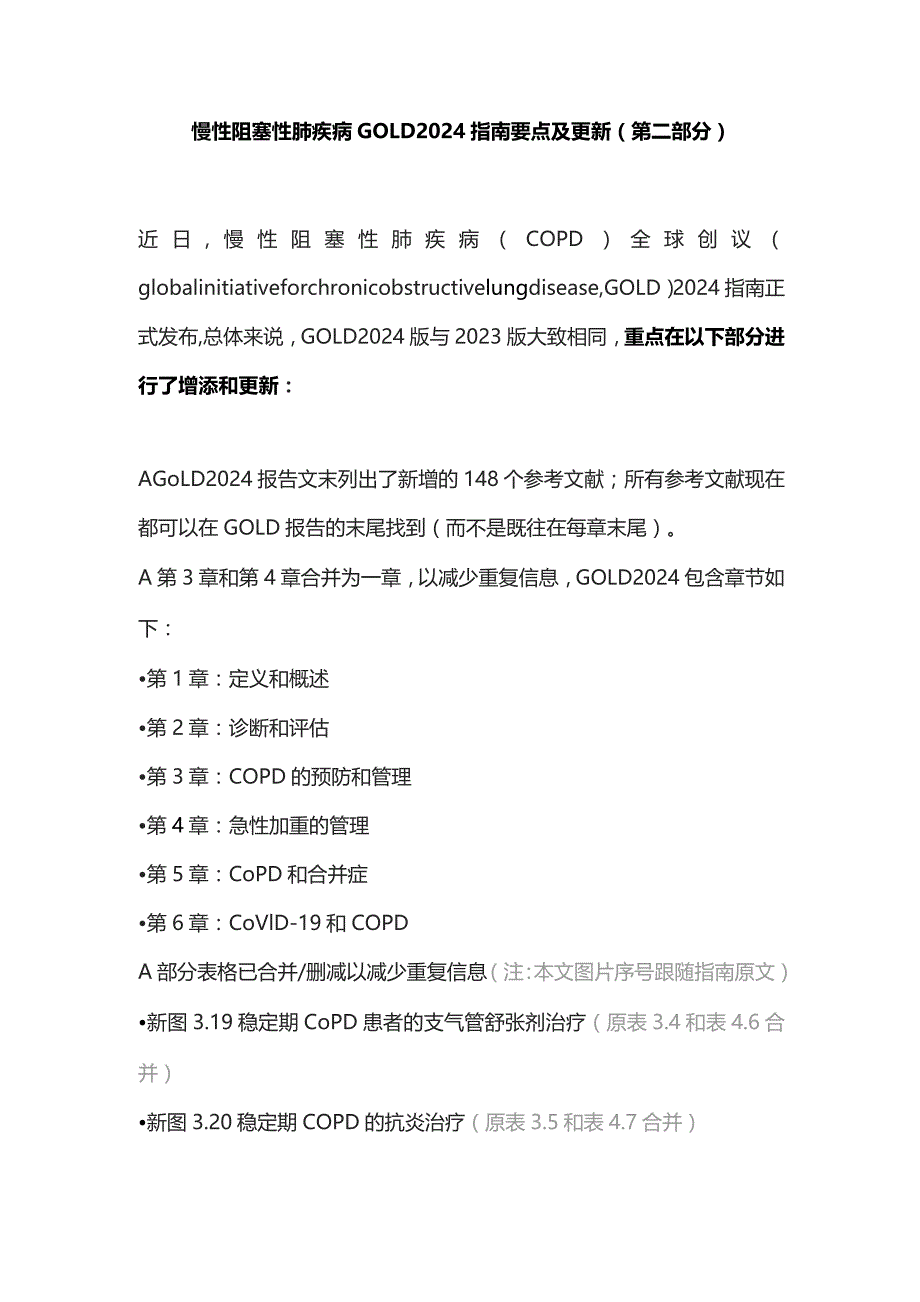 慢性阻塞性肺疾病GOLD 2024指南要点及更新（第二部分）.docx_第1页