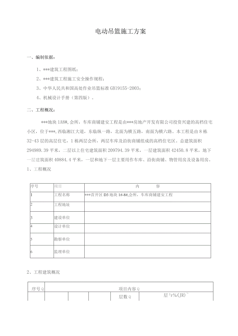 外墙施工用电动吊篮施工方案.docx_第3页