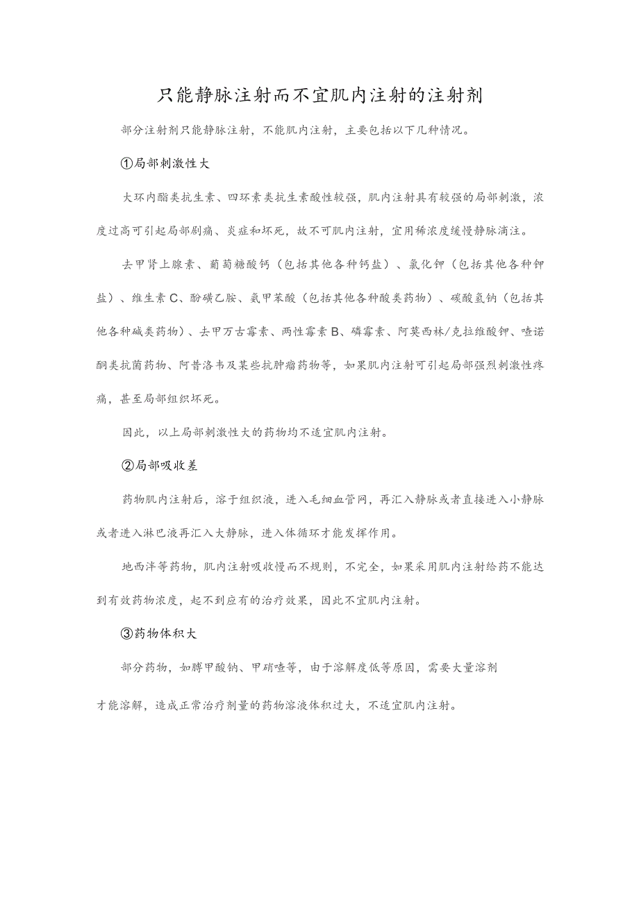 只能静脉注射而不宜肌内注射的注射剂.docx_第1页