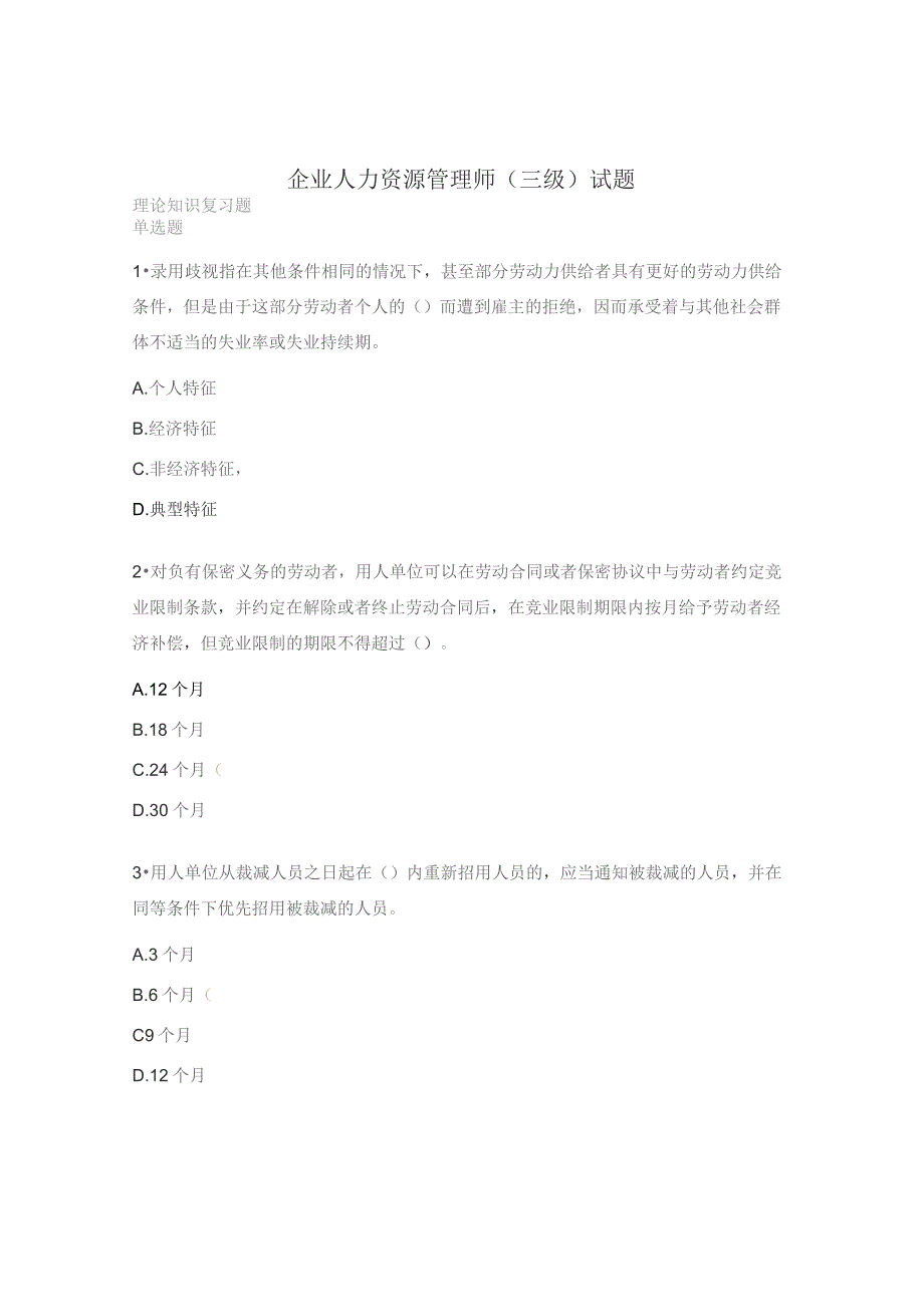 企业人力资源管理师（三级）试题.docx_第1页