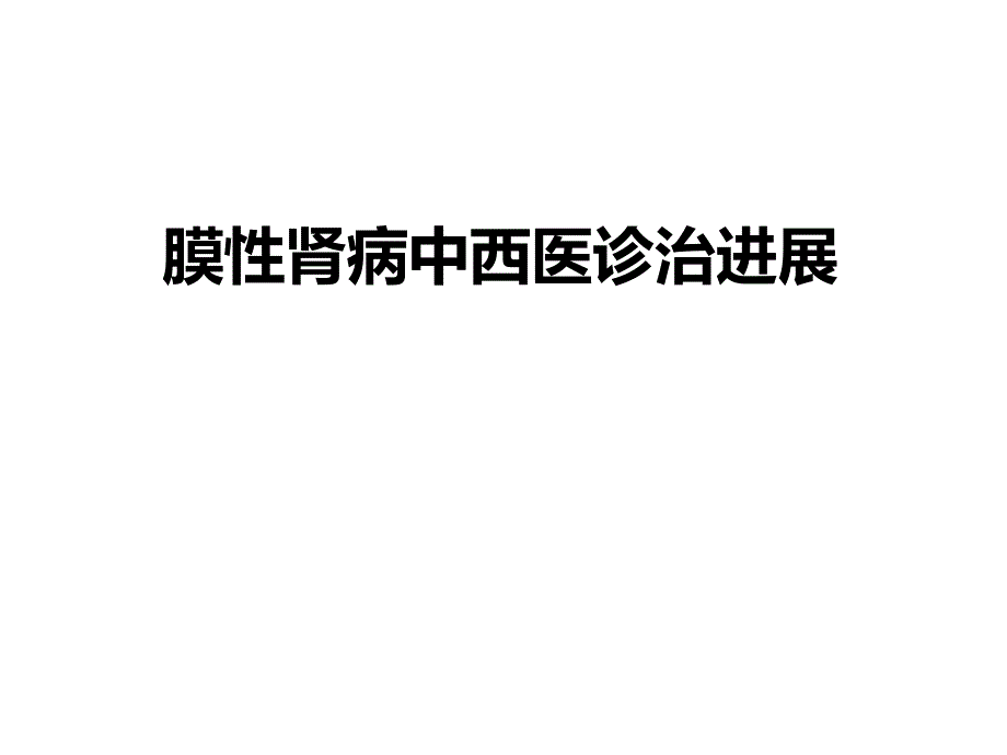 膜性肾病的中西医诊治进展.ppt_第1页