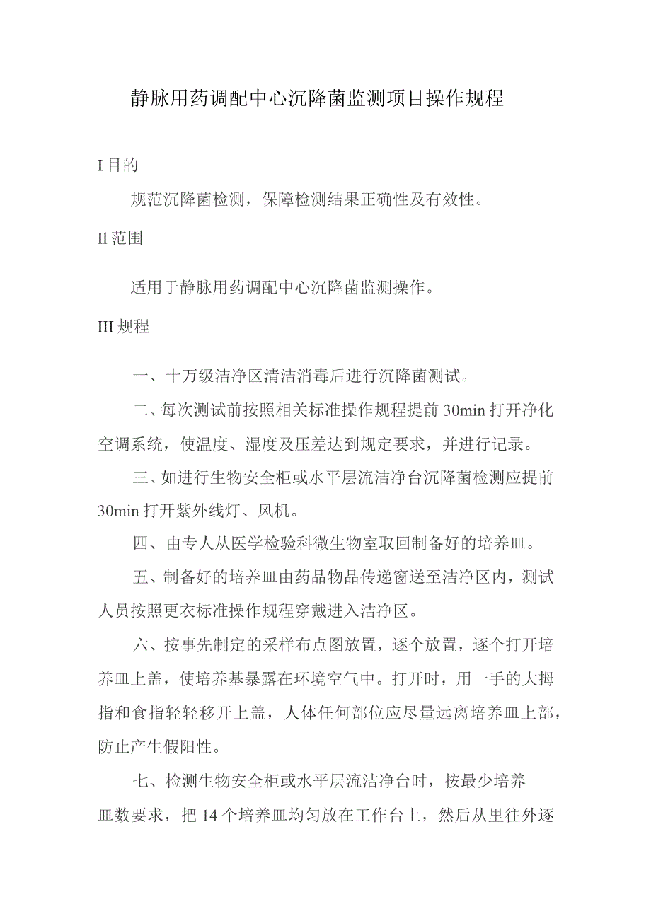 静脉用药调配中心沉降菌监测项目操作规程.docx_第1页