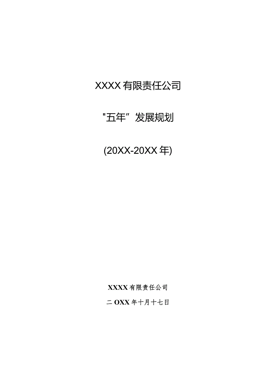 公司企业五年发展规划.docx_第1页