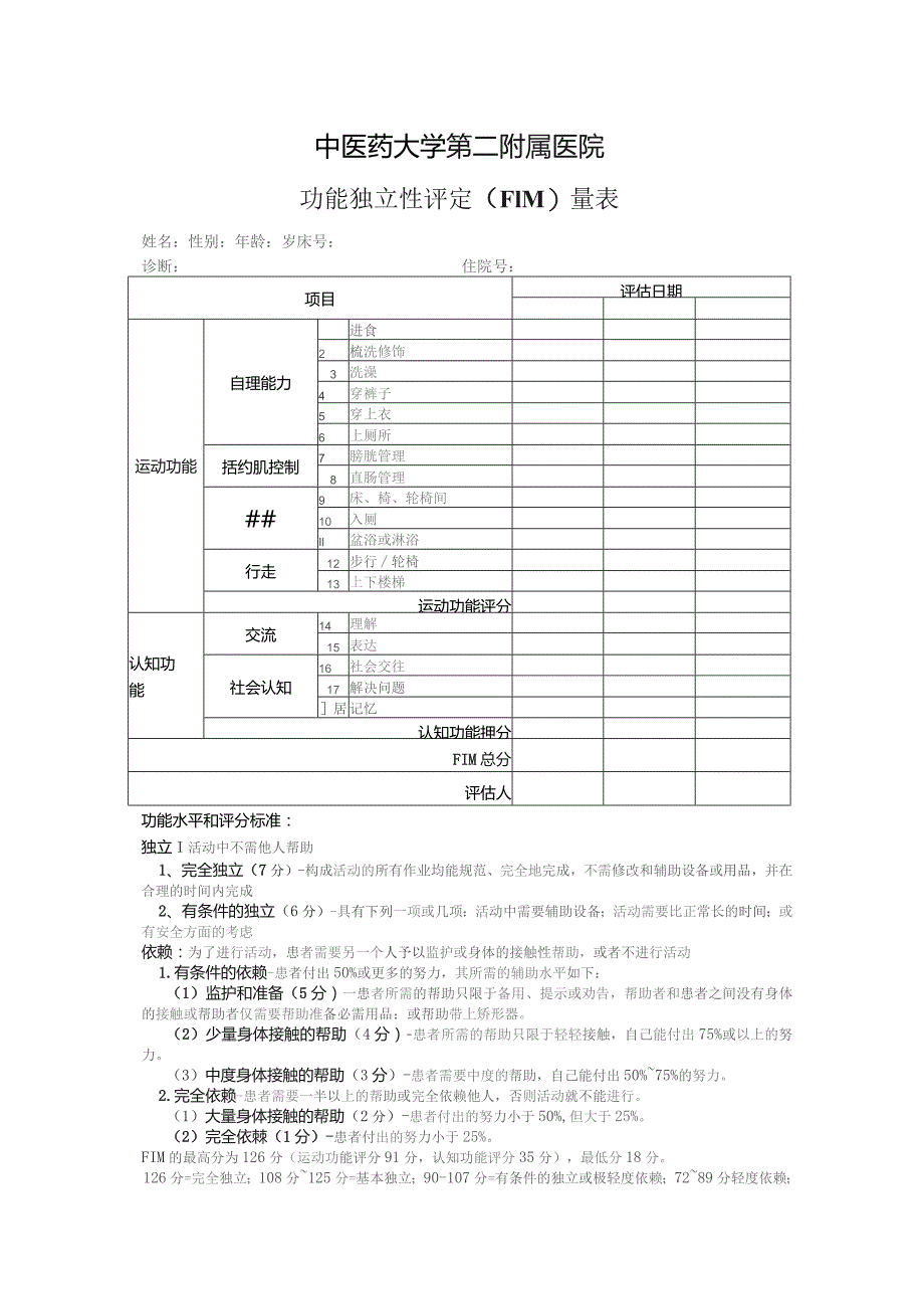 中风康复评定表格汇编.docx_第2页