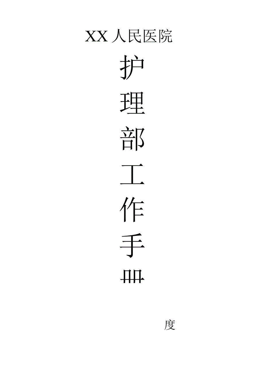 医院护理部工作手册（样例版）.docx_第1页