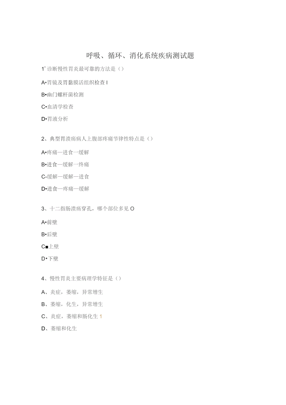 呼吸、循环、消化系统疾病测试题 .docx_第1页