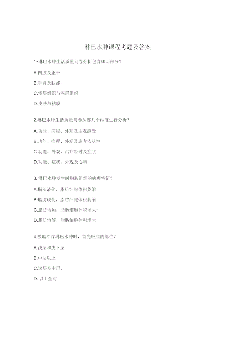淋巴水肿课程考题及答案.docx_第1页