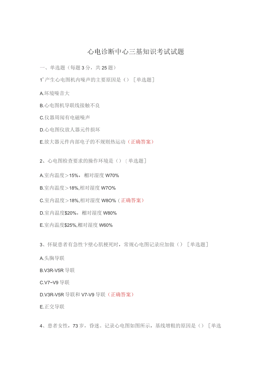 心电诊断中心三基知识考试试题.docx_第1页