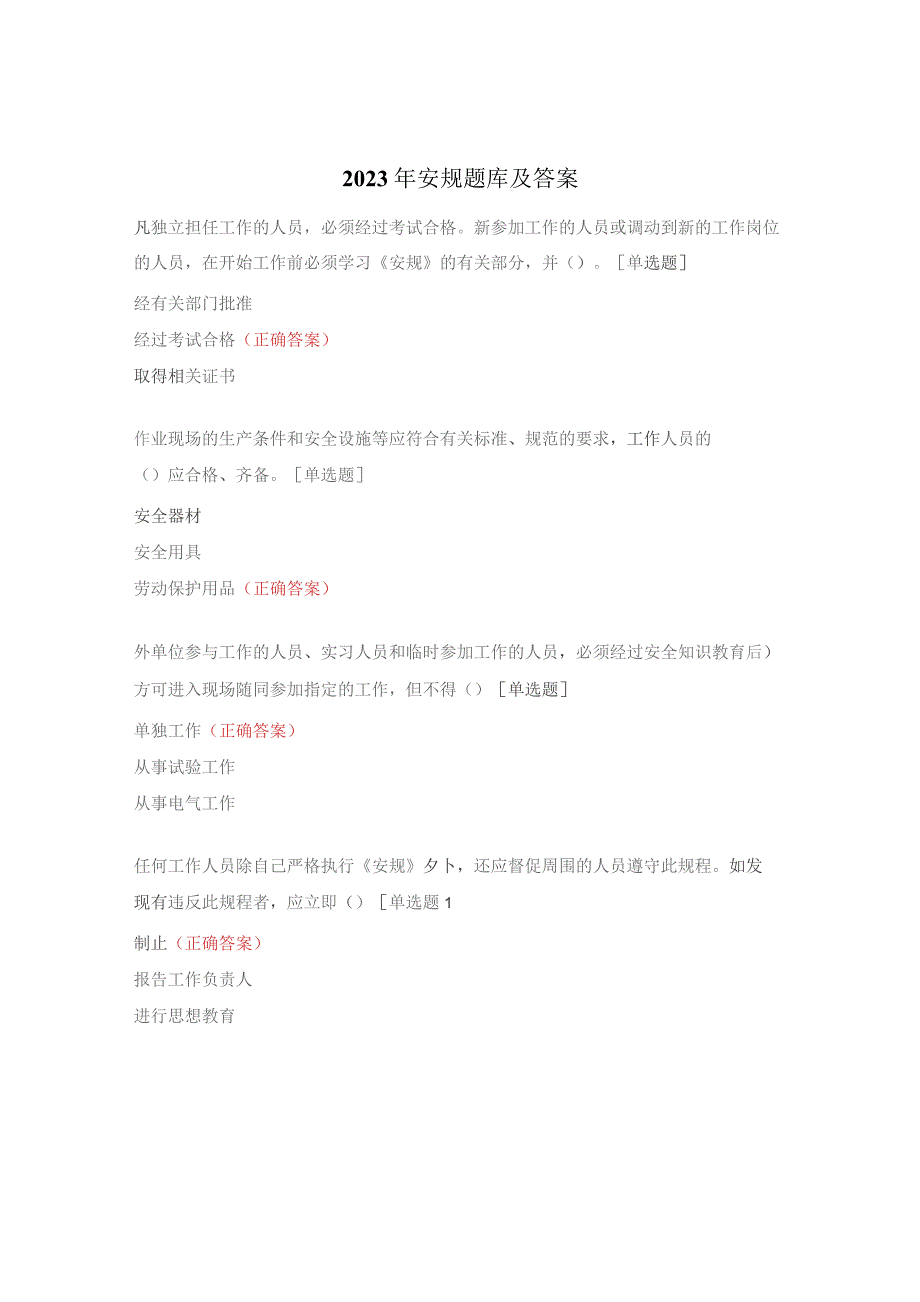 2023年安规题库及答案.docx_第1页