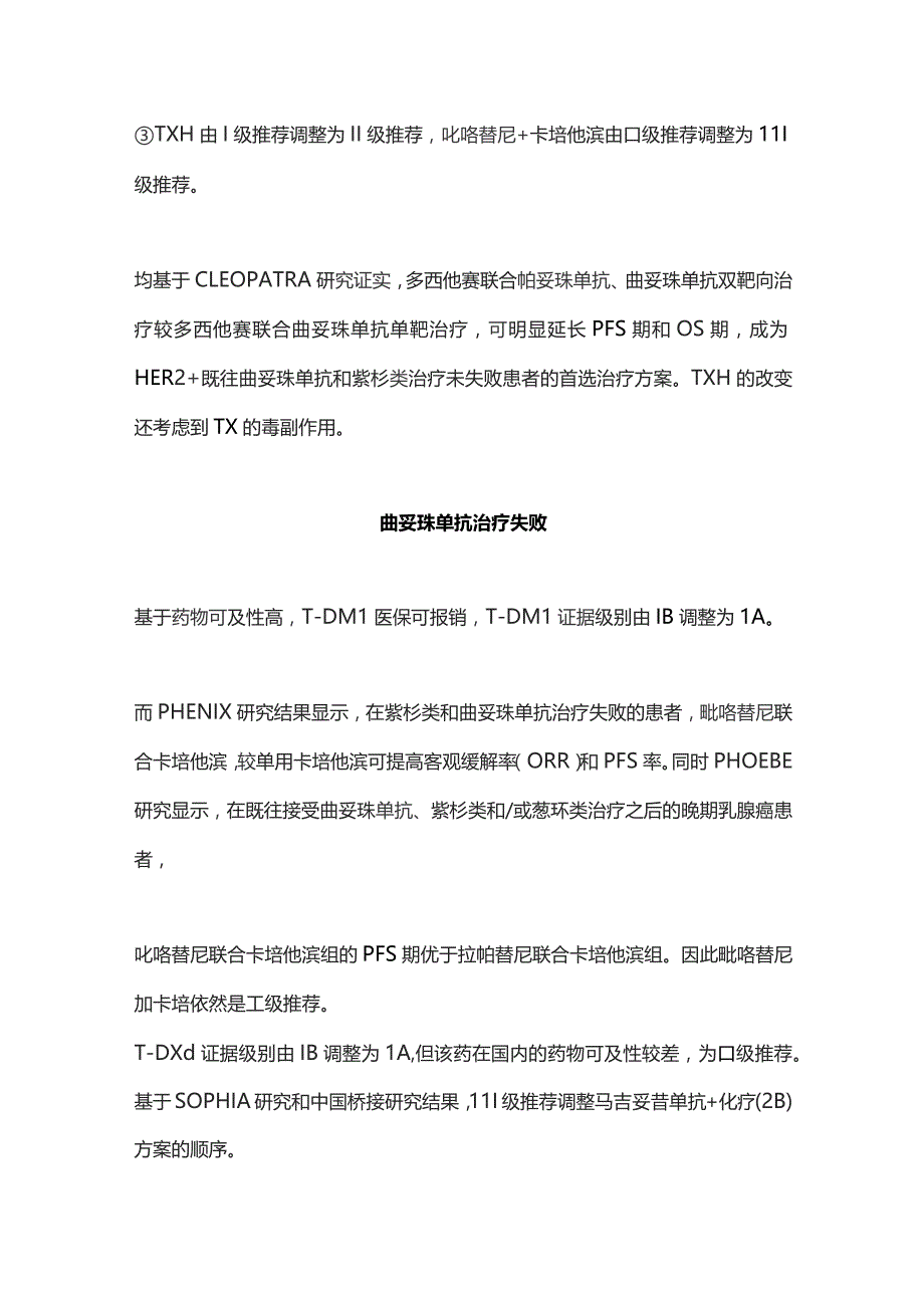 CSCO乳腺癌指南2023版晚期解救治疗更新要点.docx_第3页