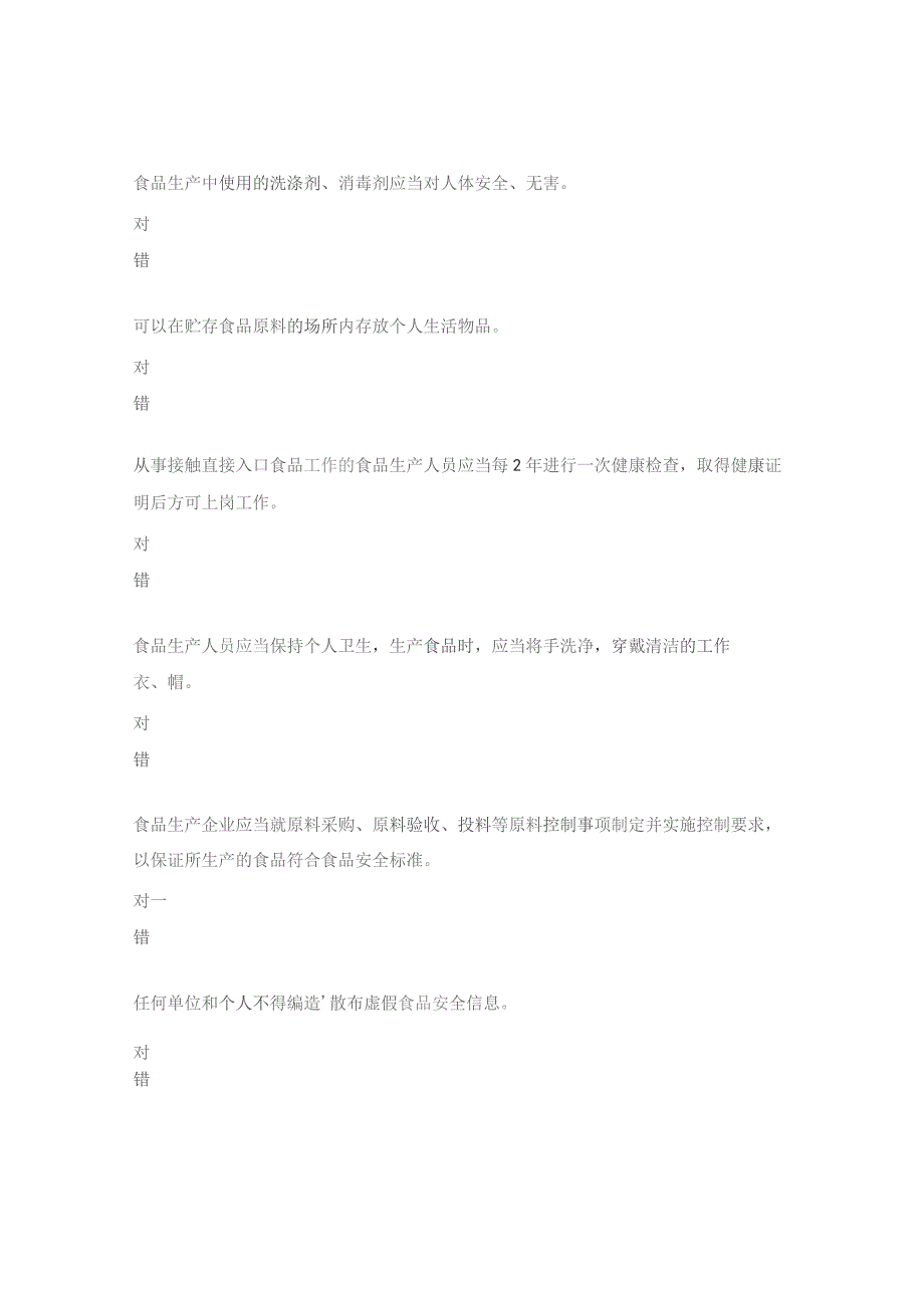 食品安全法及相关法规考试试题.docx_第2页