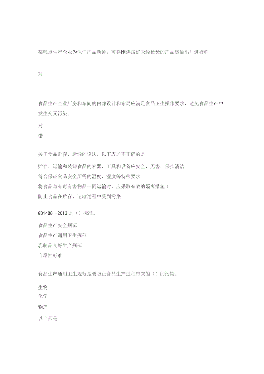 食品安全法及相关法规考试试题.docx_第3页