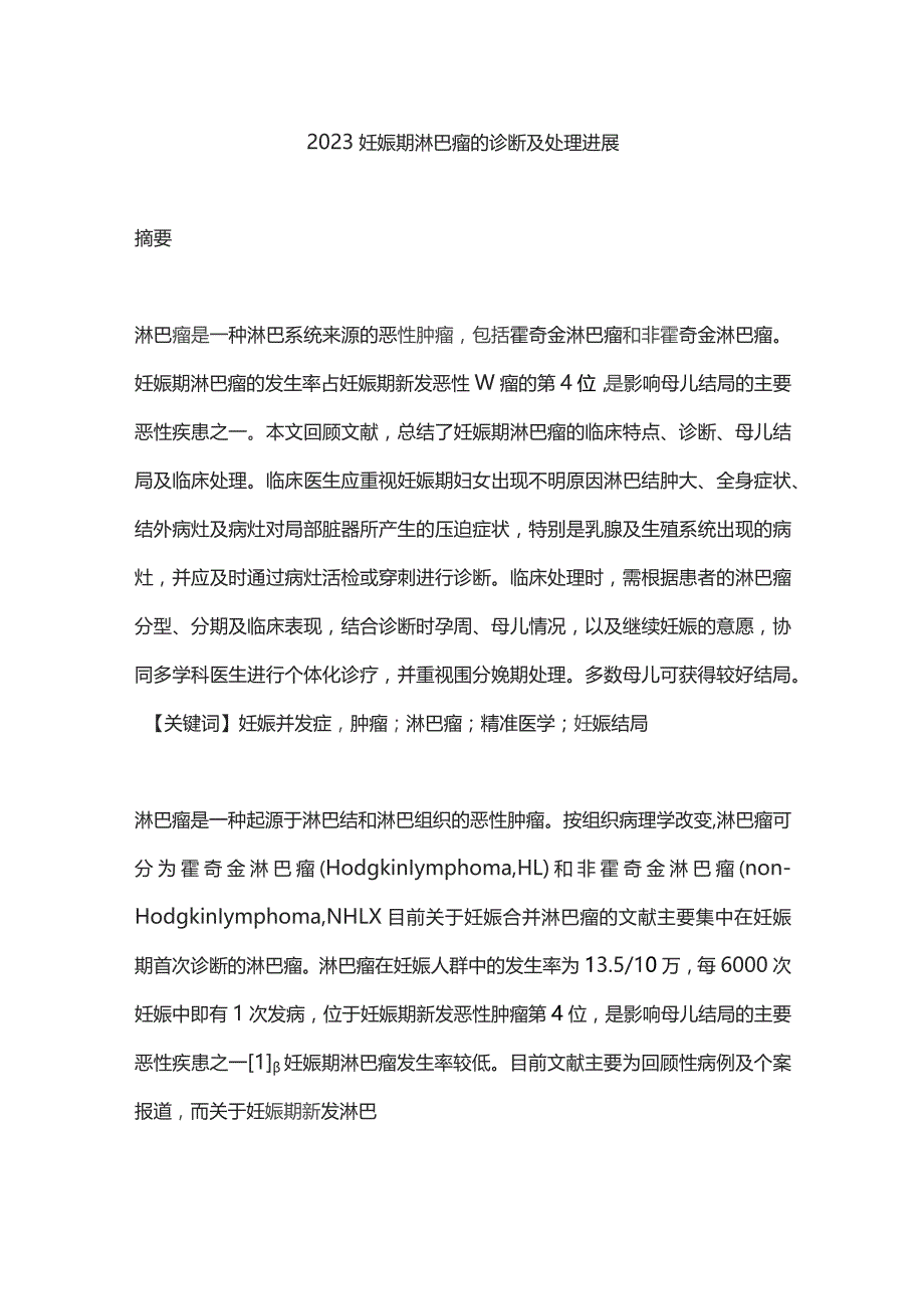 2023妊娠期淋巴瘤的诊断及处理进展.docx_第1页