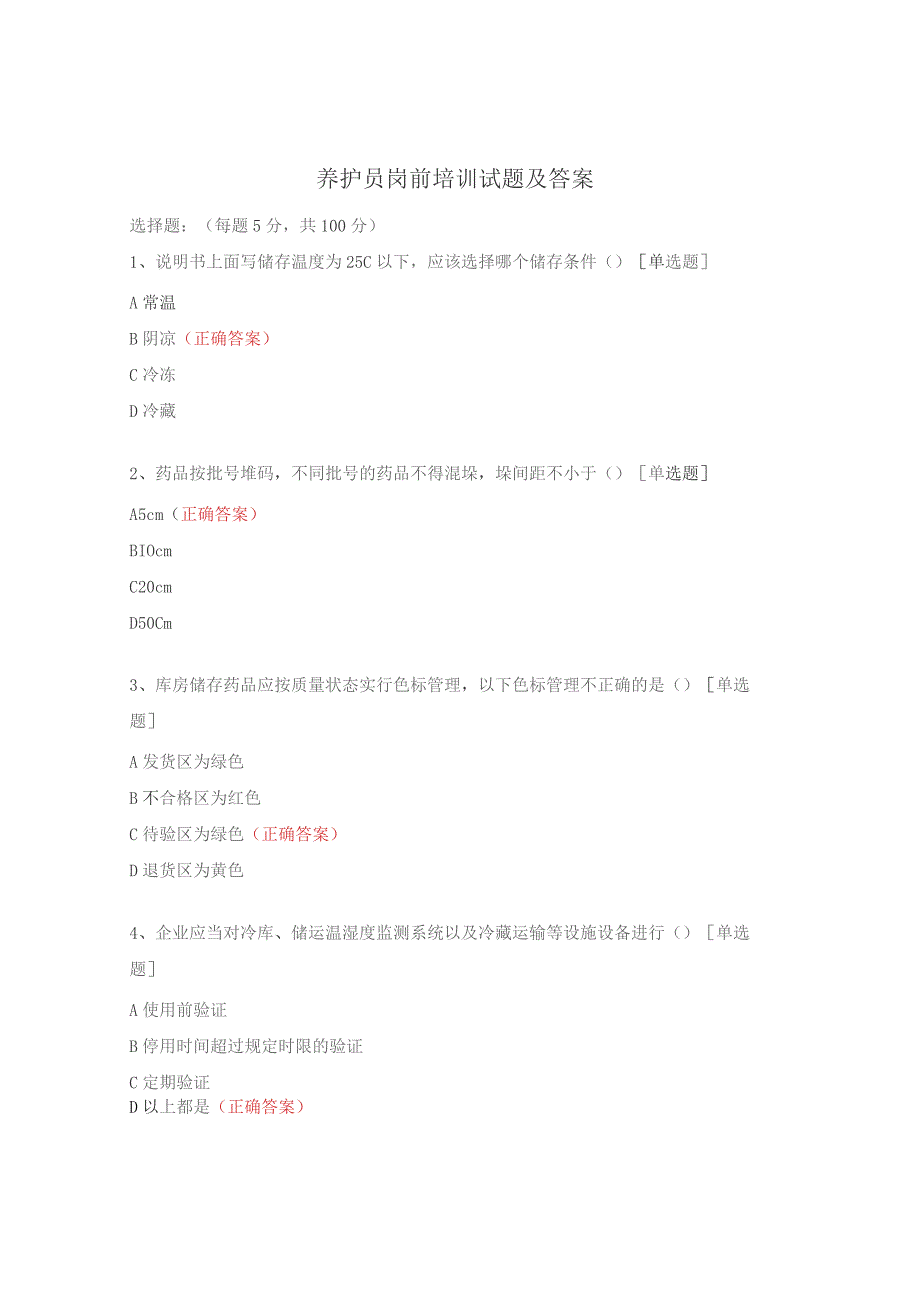 养护员岗前培训试题及答案.docx_第1页