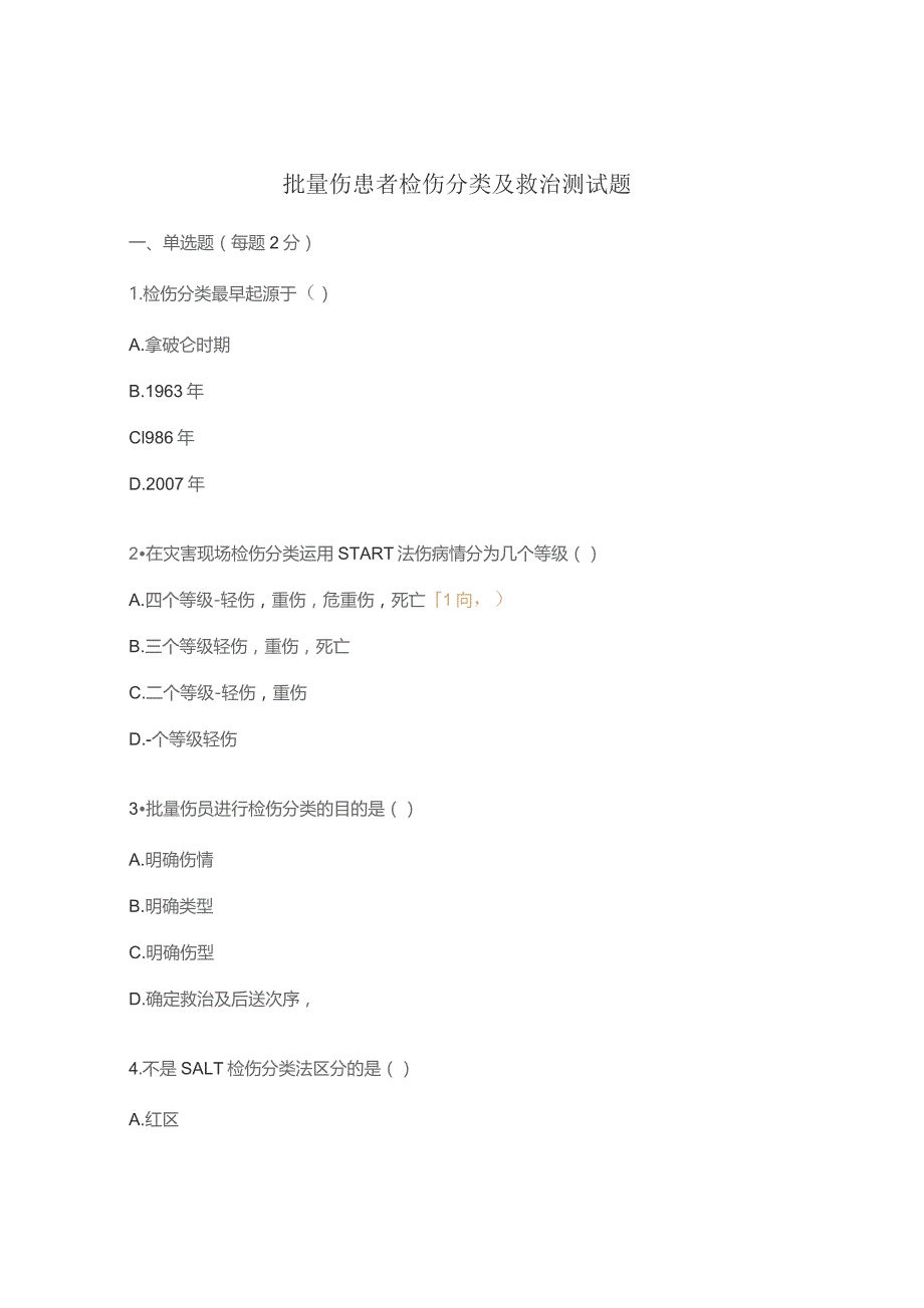 批量伤患者检伤分类及救治测试题.docx_第1页
