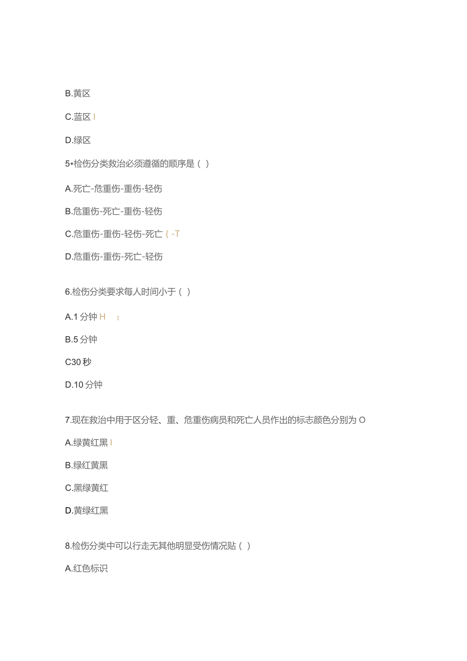 批量伤患者检伤分类及救治测试题.docx_第2页