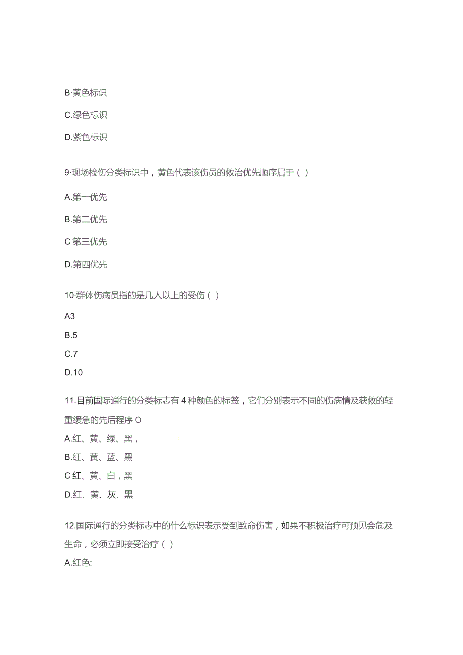 批量伤患者检伤分类及救治测试题.docx_第3页